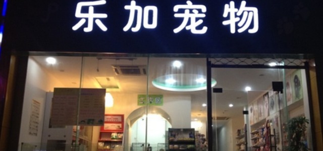 乐加宠物(腾冲路店)0