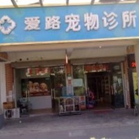 路路宠物医院(年家浜路店) 封面小图