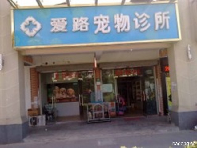 路路宠物医院(年家浜路店) 封面大图