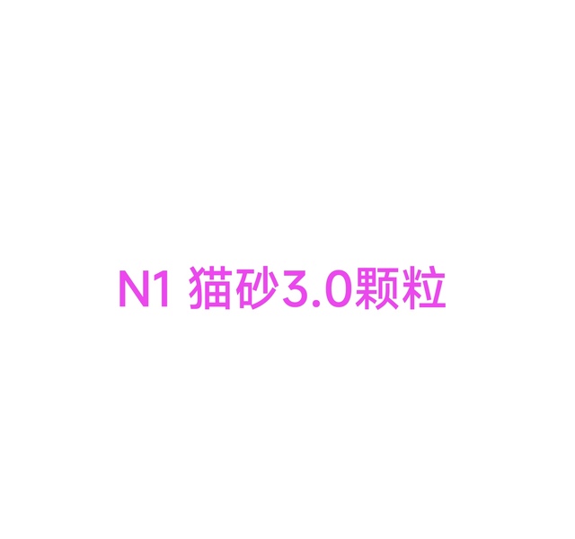 N1 猫砂3.0颗粒 绿茶香型  6.5公斤×3包