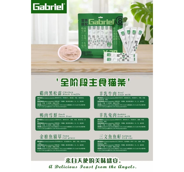 Gabriel全阶段主食猫条