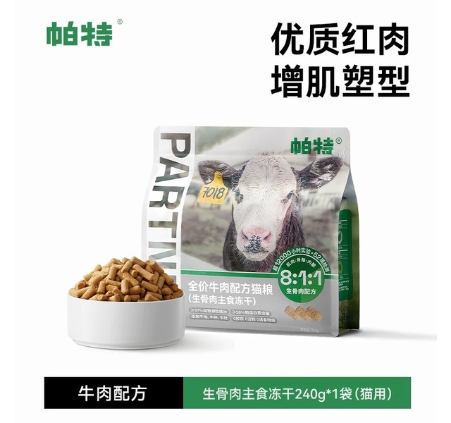 帕特全价牛肉配方猫粮（生骨肉主食冻干）240g