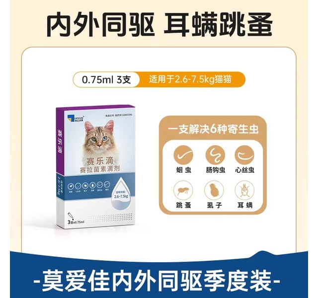 赛乐滴体内外二合一驱虫滴剂 成猫