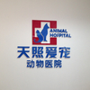 北京天照爱宠动物医院
