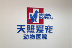 北京天照爱宠动物医院环境0