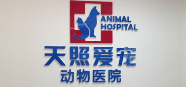 北京天照爱宠动物医院0