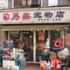 另类宠物店