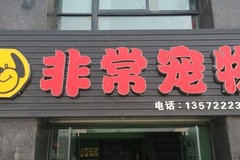 非常宠物美容服务部(非常宠物浐灞一号店)7