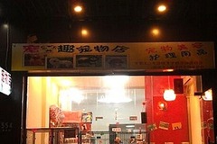 宠趣宠物店0