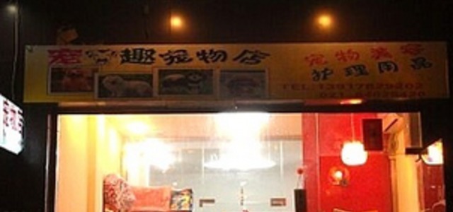 宠趣宠物店0