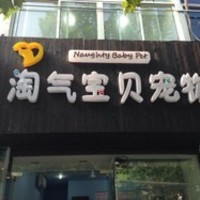 淘气宝贝宠物店 封面小图