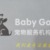 Baby Go宠物生活馆