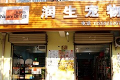 润生宠物2