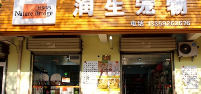 润生宠物2