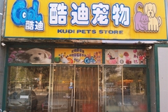 酷迪宠物用品连锁店（青塔西路店）6