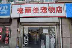 宠丽佳宠物店2