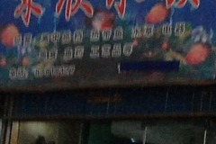 宋欣水族0