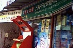 千叶宠物0