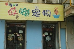 哎呦宠物生活馆0