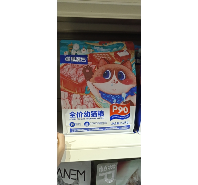 倔强嘴巴P90全价鲜肉幼猫粮1.3kg