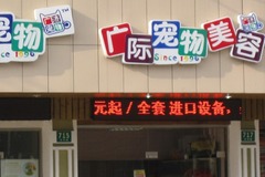 广济宠物医院(齐河路店)环境0