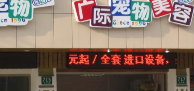 广济宠物医院(齐河路店)0