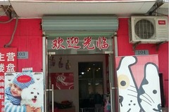 瑞典宜宠宠物店(瑞浦路店)2