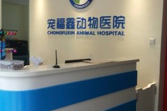 北京宠福鑫动物医院（完全分院）1