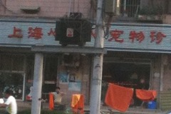 心连心宠物诊所环境0