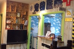 交大宠物美容医院环境3