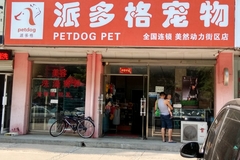 派多格宠物（美然动力街区店）0