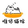 唯依猫馆