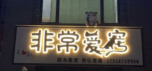 非常爱宠旗舰店0