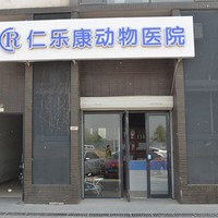 北京仁乐康动物医院 封面小图