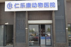 北京仁乐康动物医院环境5