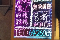 傲雄叮叮宠物生活馆(龙华店)4