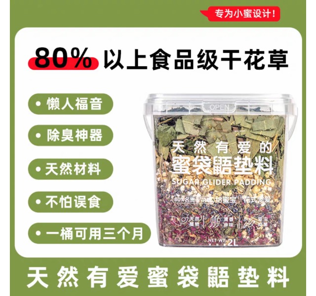 蜜袋鼯花草垫料