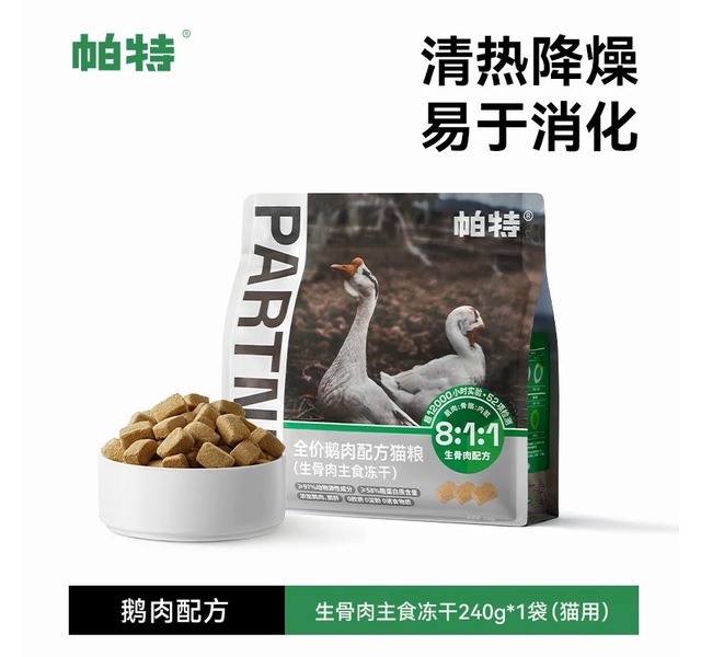 全价鹅肉配方猫粮（生骨肉主食冻干）  240g