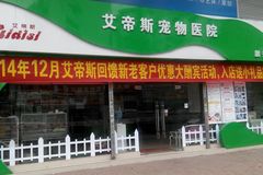 艾帝斯宠物医院(韶关店)环境0