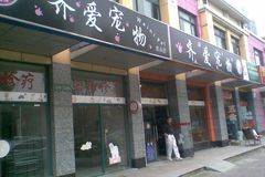 齐爱宠物0