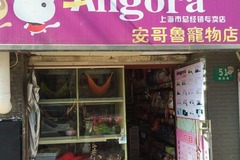 安哥鲁宠物貂专卖店(陆家嘴店)4