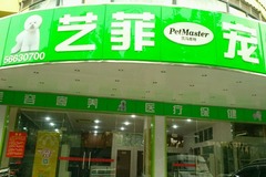 艺菲宠物店1