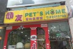 顽友宠物店4