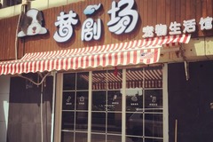 梦剧场宠物生活馆0