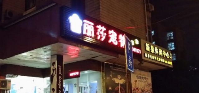 丽莎宠物(团结路店)2