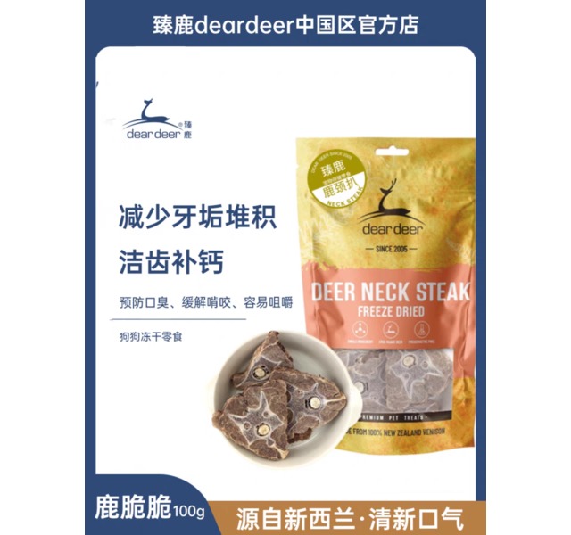 【臻鹿】鹿颈扒dear deer新西兰冻干狗零食磨牙洁齿