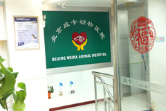 北京威卡动物医院(朝阳店)环境1