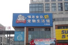 百万宝贝宠物生活馆(七莘路店)0