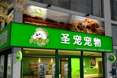 圣宠宠物店(巨峰路店)1