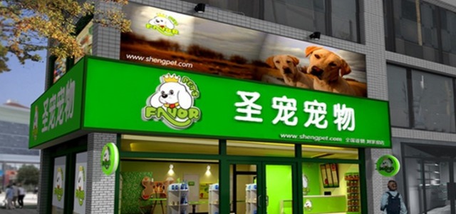 圣宠宠物店(巨峰路店)1